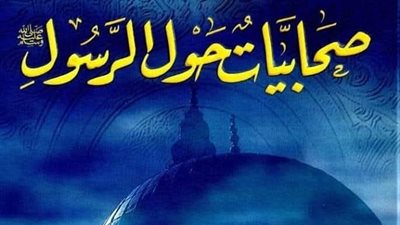 شهيدة البحر: «أم حرام بنت ملحان» .. الصحابية التي حلُمت بالجهاد فنالت الشهادة         