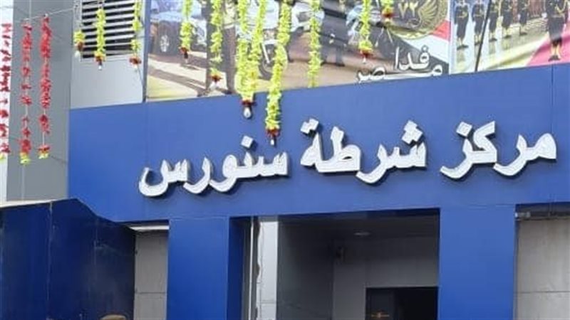 مركز شرطة سنورس