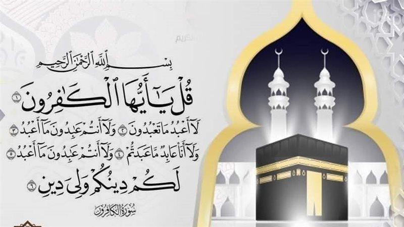 سورة الكافرون