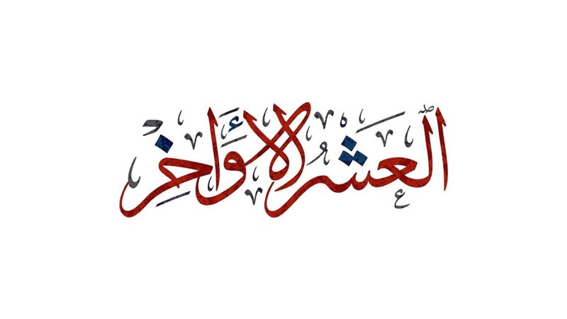 ثاني ليلة الوترية