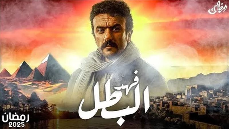 مسلسل فهد البطل وقرية