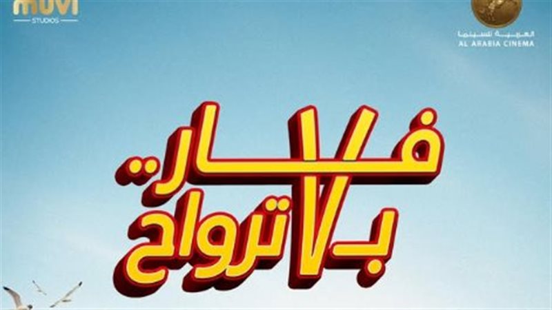 فيلم فار ب 7 ترواح