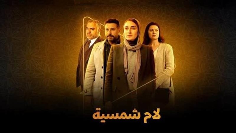مسلسل لام شمسية