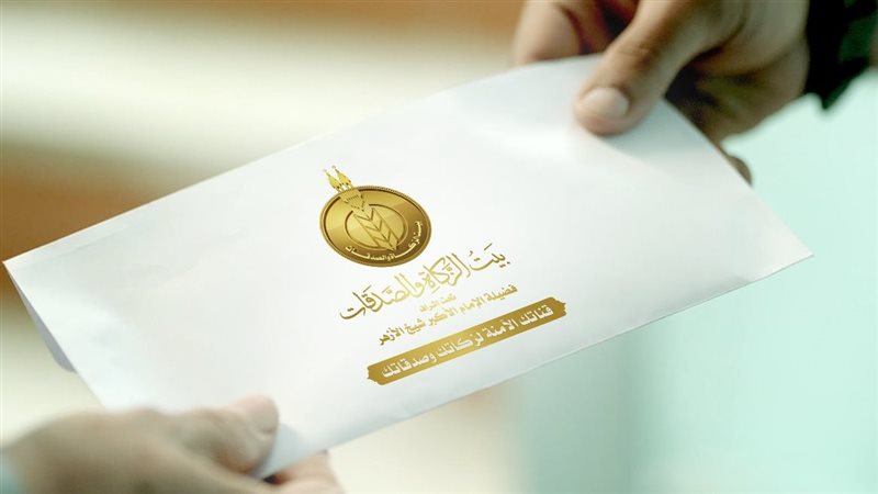 بيت الزكاة والصدقات