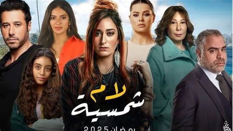 مسلسل لام شمسية