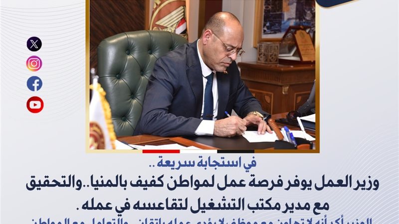 وزير العمل يوفر فرصة