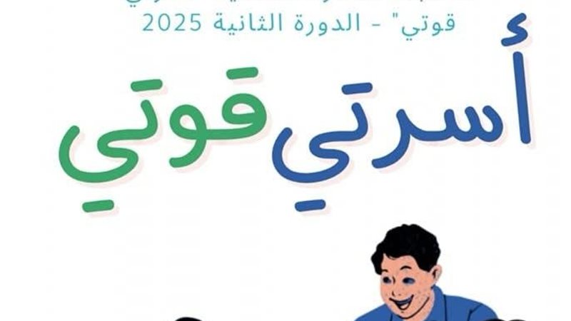 مسابقة أسرتي قوتي
