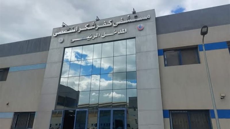 مستشفى كفر شكر