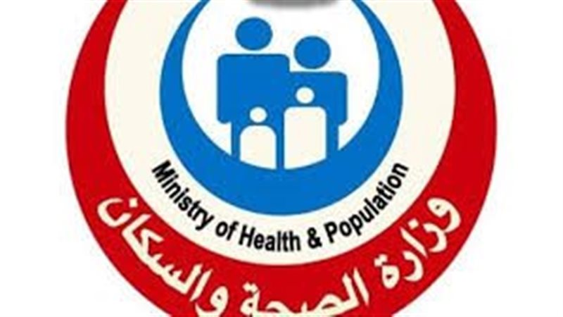 وزارة الصحة