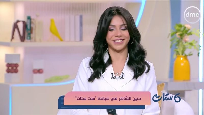 حنين الشاطر