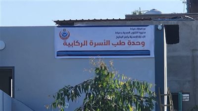 اعتماد وحدتي الركابية والخياطة بدمياط لمدة عام ضمن خطة تطوير الرعاية الصحية
