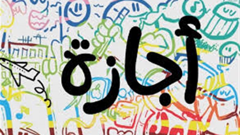 الاجازات الرسمية
