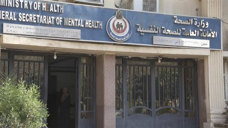 الامانة العامة للصحة