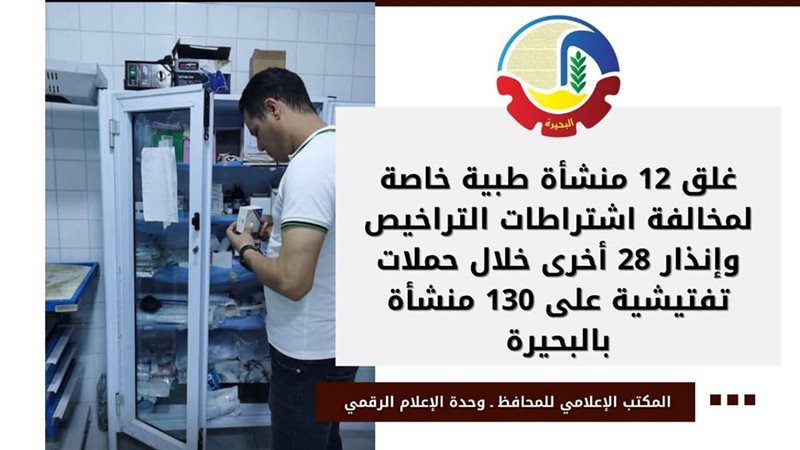 غلق ١٢ منشأة طبية