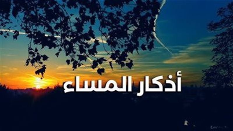 أذكار المساء