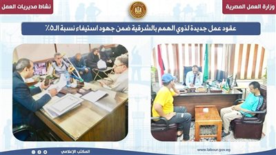 عقود عمل جديدة لذوي الهمم بالشرقية ضمن جهود استيفاء نسبة الـ5٪