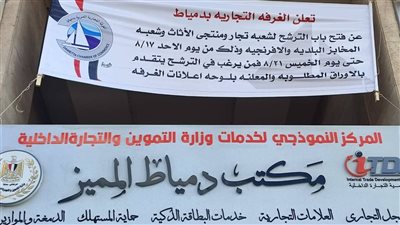 الغرفة التجارية بدمياط تفتح باب الترشح لانتخابات شعبتي الأثاث والمخابز