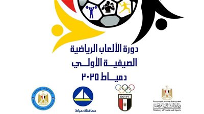 دمياط تطلق النسخة الأولى من دورة الألعاب الصيفية بمشاركة واسعة