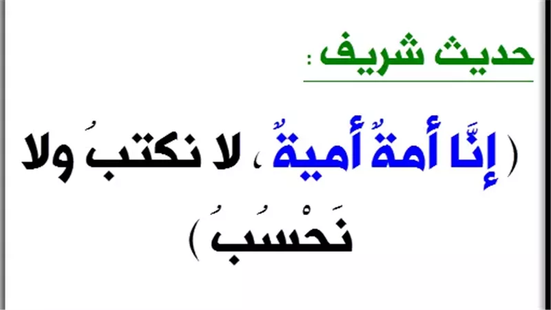 حديث إنا أمة أمية