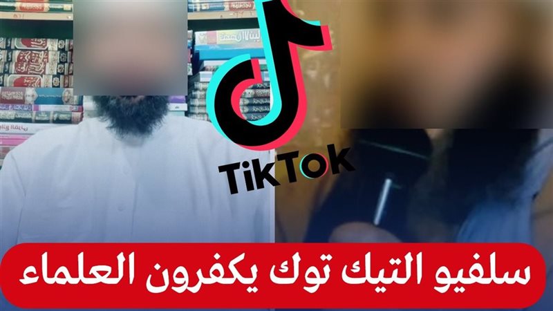 سلفية التيك توك