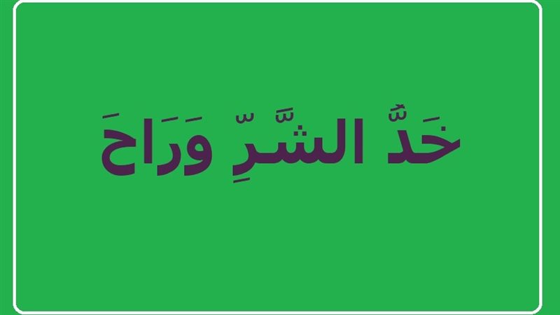خد الشر وراح