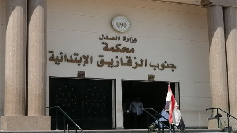 محكمة جنوب الزقازيق