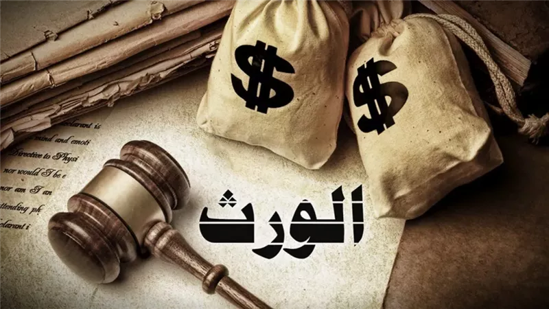 الورث