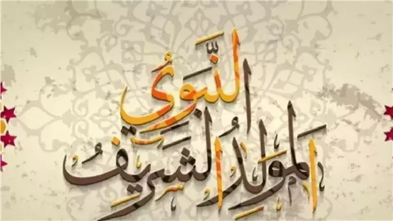 متى نحتفل بـ مولد