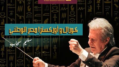 الأسبوع المقبل.. الثقافة تطلق اختبارات “كورال وأوركسترا مصر الوطني” بالمحافظات