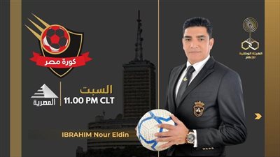 إبراهيم نور الدين يقدم برنامج «كورة مصر» على الفضائية المصرية 