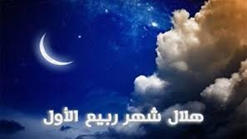 ربيع الأول