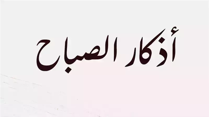 أذكار الصباح