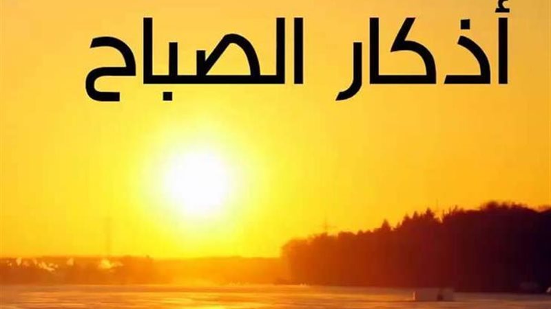 أذكار الصباح