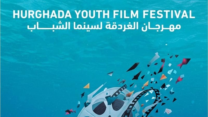 مهرجان الغردقة لسينما