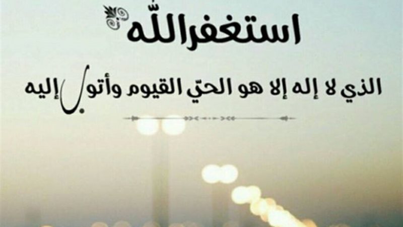 الاستغفار 