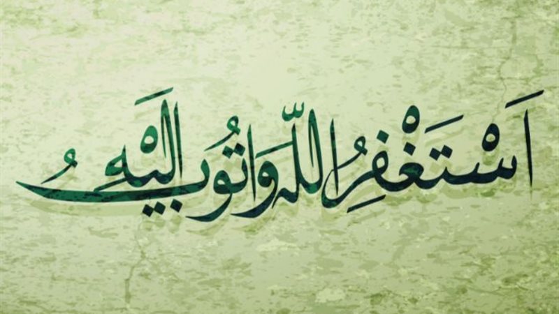الاستغفار 