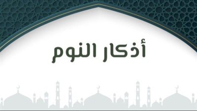 أدعية النوم كاملة.. كلمات النبي قبل الراحة تجلب الطمأنينة
