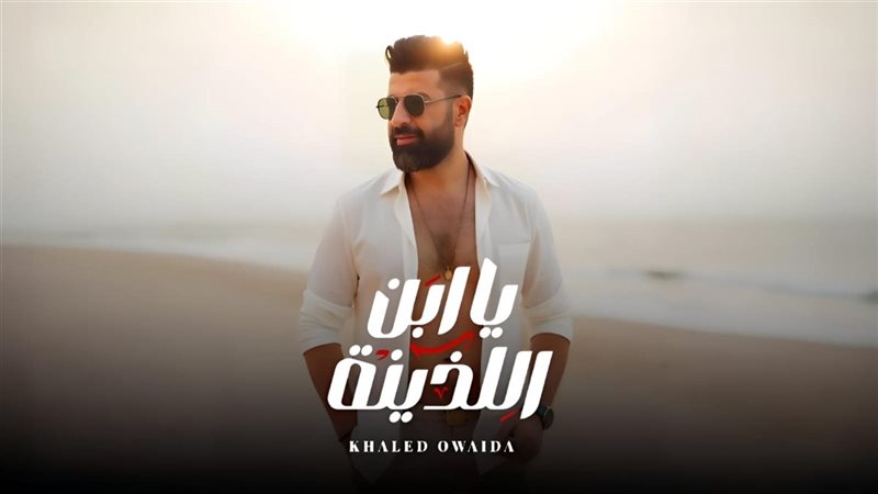 خالد عويضة 