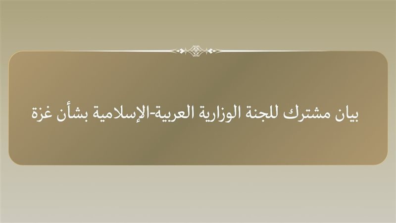 بيان مشترك بشأن غزة