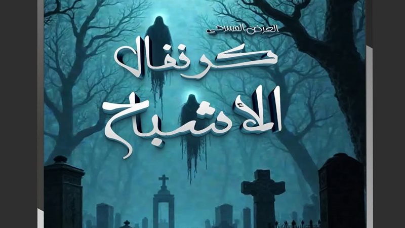 مسرحية كرنفال الأشباح