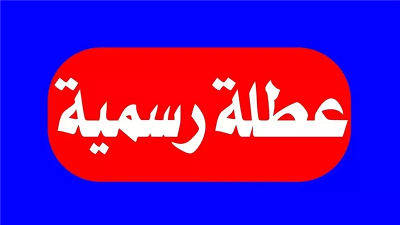 الإجازات الرسمية
