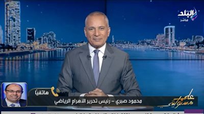 محمود صبرى: قرار إقالة «ريبيرو» فى الوقت المناسب لإنقاذ ما يمكن إنقاذه