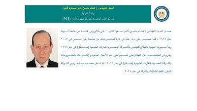  هشام فتيبل رئيساً تنفيذياً لشركة TGS ومحمد رزوق رئيساً لمجلس إدارة جاسكو