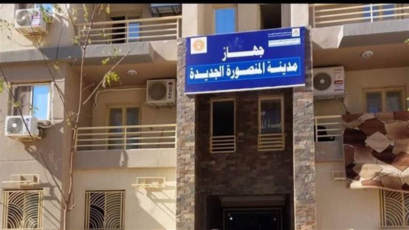 جهاز المنصورة الجديدة