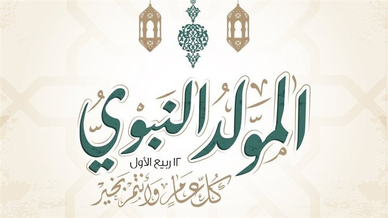 المولد النبوي الشريف
