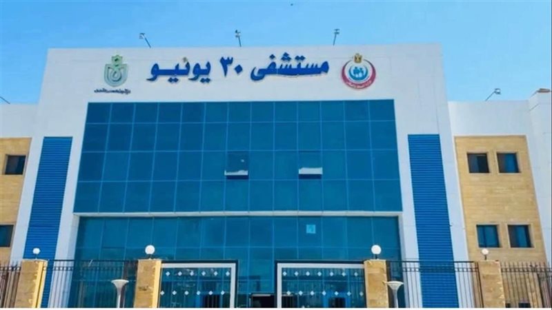 مستشفى 30 يونيو جنوب
