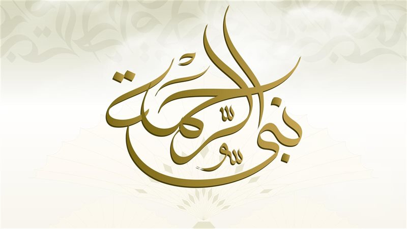 نبي الرحمة