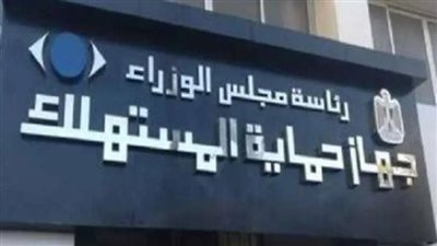 السجن المؤبد وغرامات تصل لملايين الجنيهات عقوبة مخالفي قانون حماية المستهلك