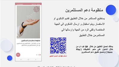 تفاصيل تطبيق دعم المستثمرين الخاص باستقبال الشكاوى والاستفسارات 