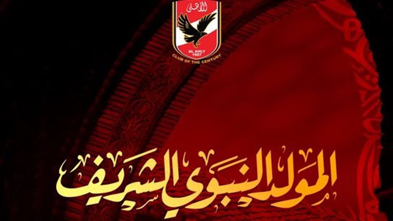 تهنئة الأهلي متابعيه